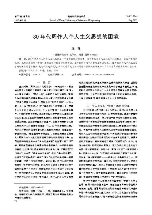 30年代周作人个人主义思想的困境