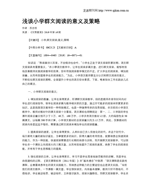 浅谈小学群文阅读的意义及策略