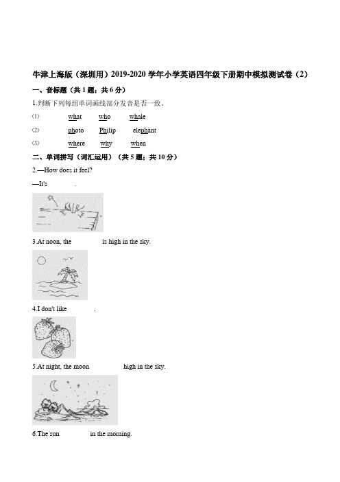 【精选】2020春季四年级下册英语试题-期中模拟测试卷(2) 牛津上海版(三起)(含解析)
