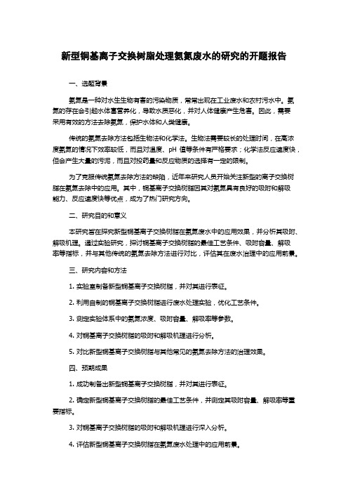 新型铜基离子交换树脂处理氨氮废水的研究的开题报告