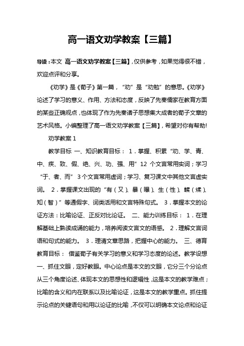 高一语文劝学教案【三篇】