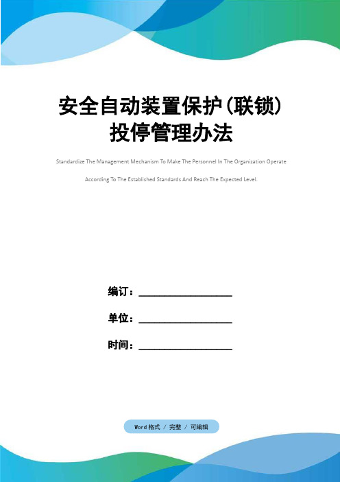 安全自动装置保护(联锁)投停管理办法