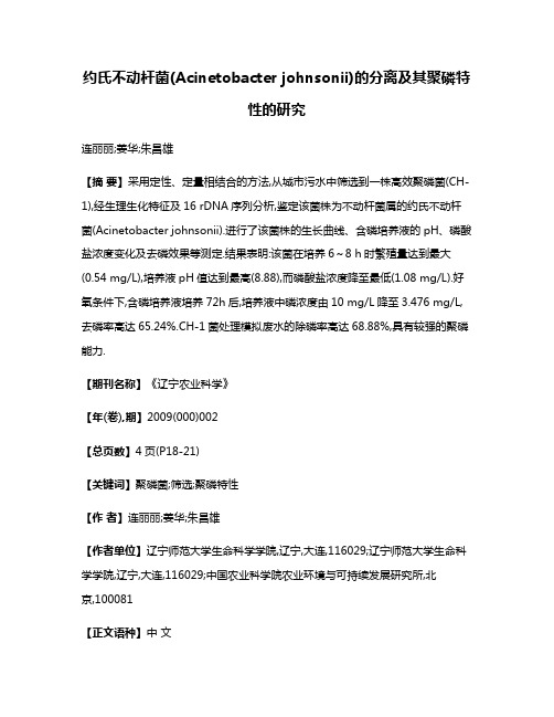 约氏不动杆菌(Acinetobacter johnsonii)的分离及其聚磷特性的研究