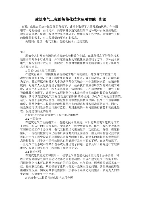 建筑电气工程的智能化技术运用实践   陈宠