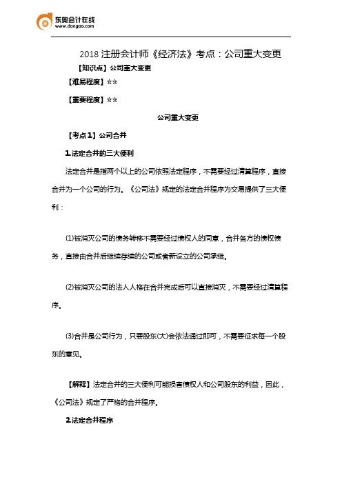 2018注册会计师《经济法》考点：公司重大变更