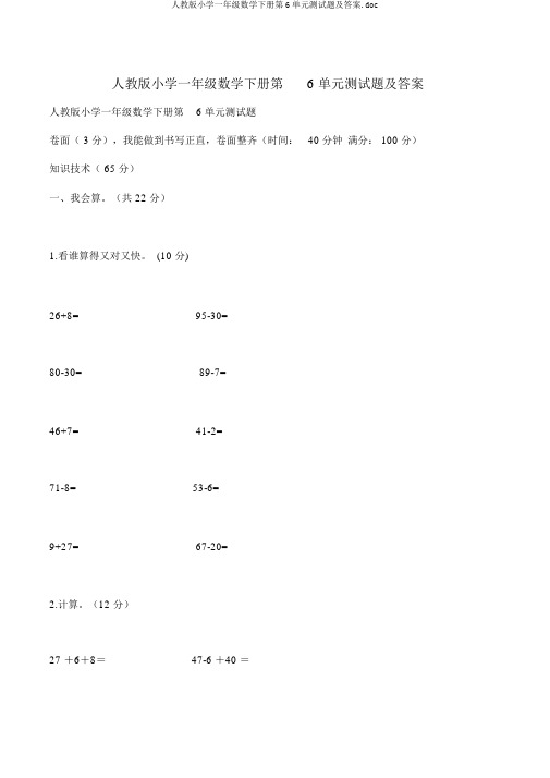 人教版小学一年级数学下册第6单元测试题及答案.doc