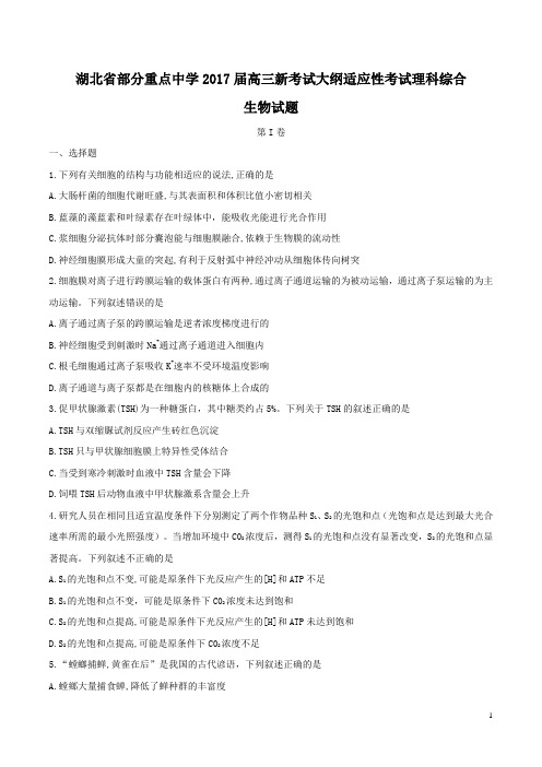 【word】湖北省部分重点中学2017届高三新考试大纲适应性考试理科综合生物试题