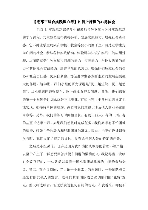 【毛邓三综合实践课心得】如何上好课的心得体会.doc