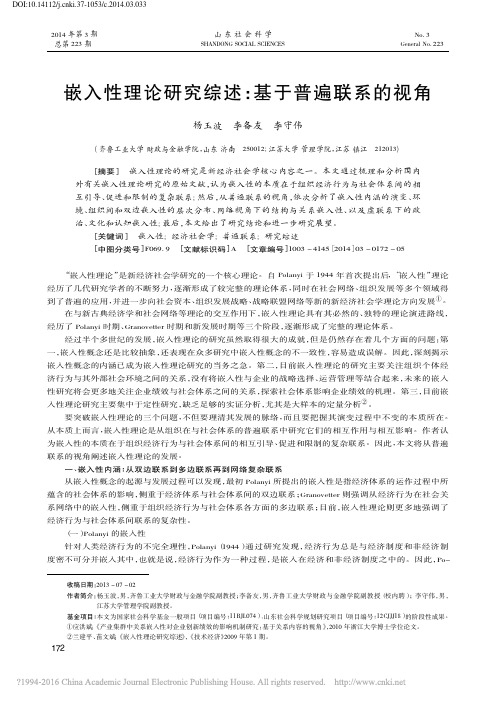 嵌入性理论研究综述_基于普遍联系的视角_杨玉波