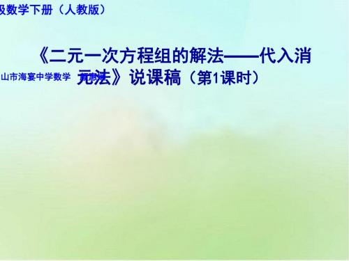 数学北师大版八年级上册《二元一次方程组的解法——代入消元法》说课稿(第1课时)