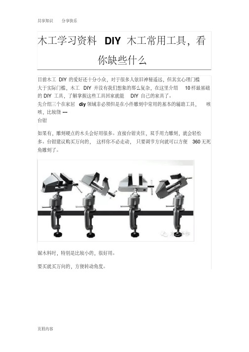 木工学习资料DIY木工常用工具