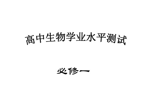 上课 学考复习资料 生物必修一优