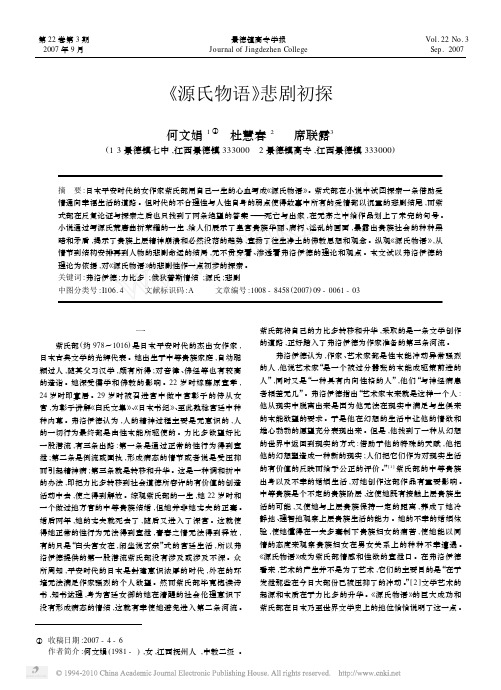 _源氏物语_悲剧初探