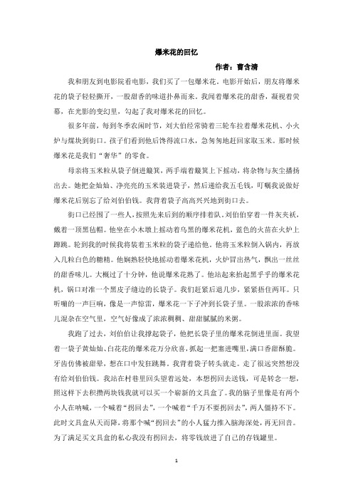 曹含清散文《爆米花的回忆》