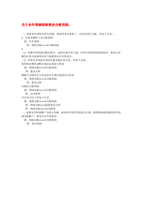 关于本年利润结转到未分配利润