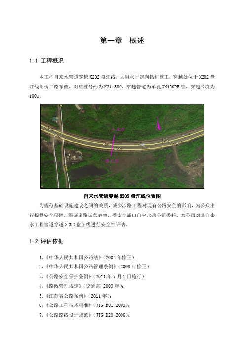给水管线穿越工程安评资料讲解