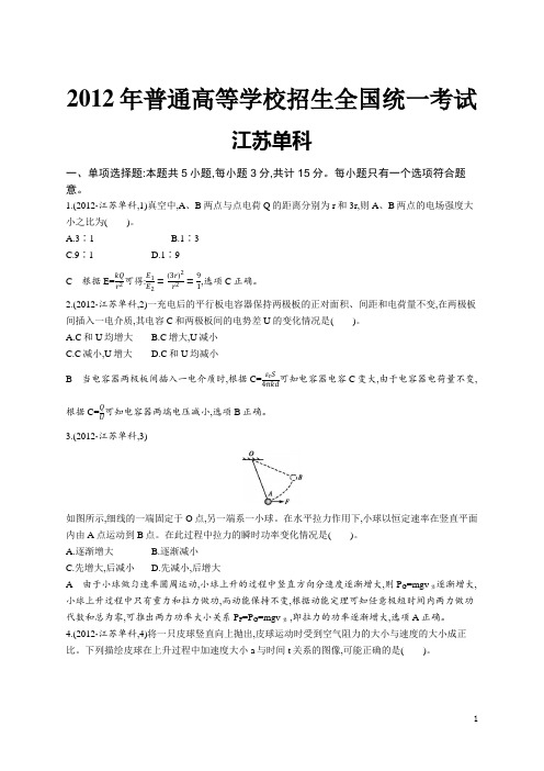 2012年普通高等学校招生全国统一考试物理(江苏卷)