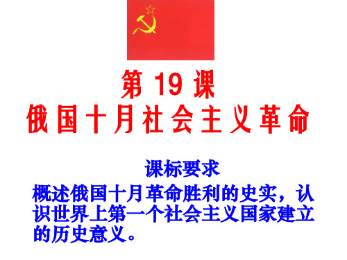 第19课 俄国十月社会主义革命