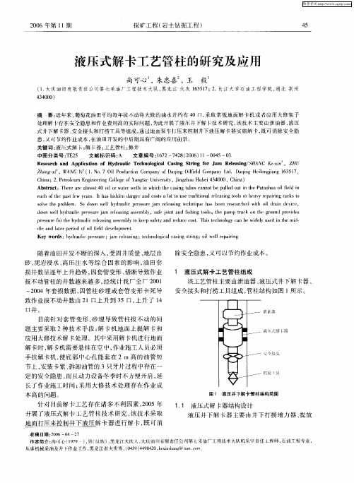 液压式解卡工艺管柱的研究及应用