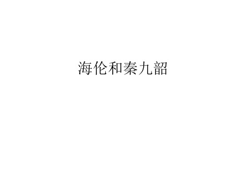 高中数学《第一章解三角形1.2应用举例阅读与思考海伦和秦九韶》326PPT课件 一等奖名师