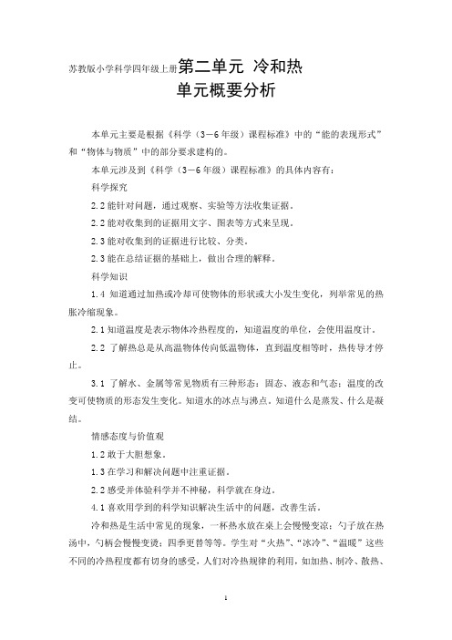 苏教版小学科学四年级上册第二单元 冷和热单元概要分析