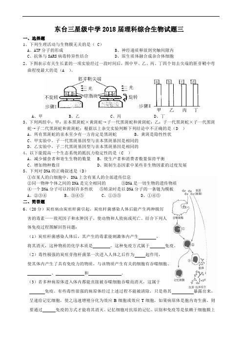 最新-东台三星级中学2018届理科综合生物试题三 精品