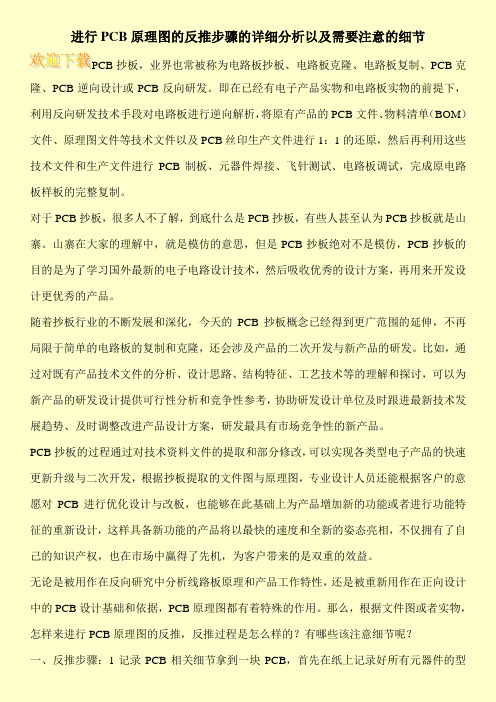 进行PCB原理图的反推步骤的详细分析以及需要注意的细节