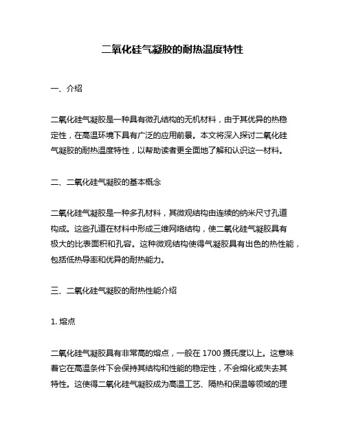 二氧化硅气凝胶的耐热温度特性