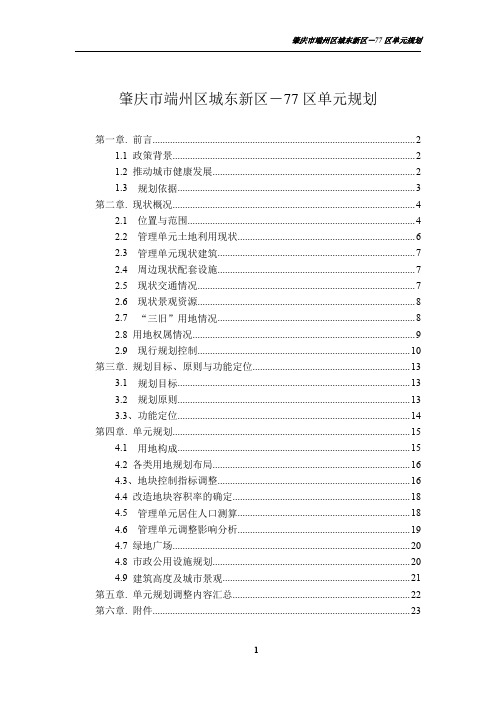 肇庆市端州区城东新区-77区“三旧”改造单元规划