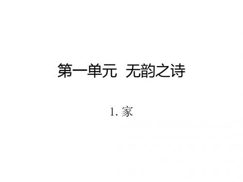 九年级语文(语文版)下册课件：1.家