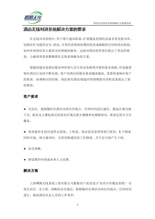 酒店无线对讲系统解决方案的要求