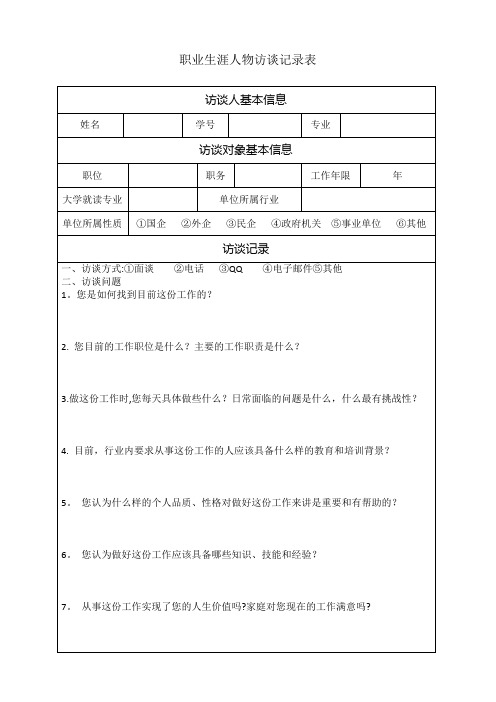 职业生涯人物访谈记录表