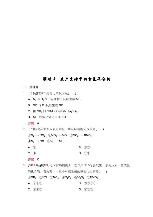 2020版高考化学苏教版大一轮复习精练：专题四 第4课时 生产生活中的含氮化合物 Word版含解析