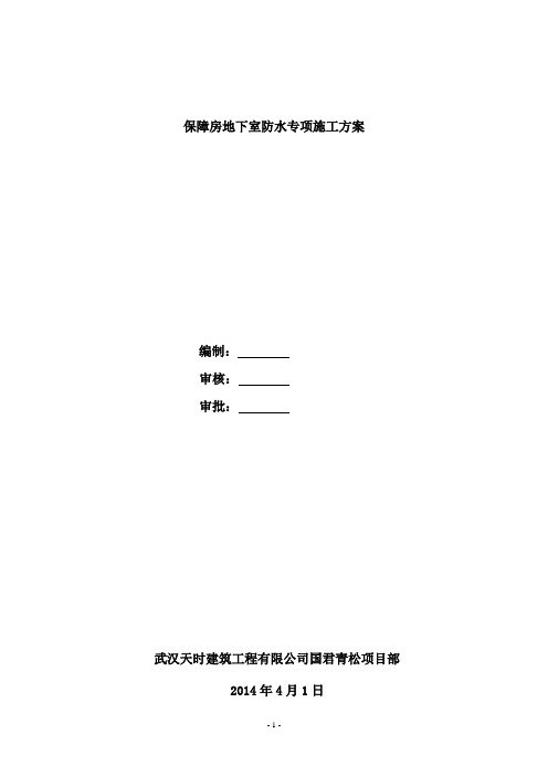 保障房高分子自粘胶膜防水卷材施工方案