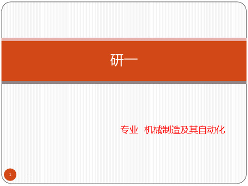 workbench机械结构及多目标优化PPT课件