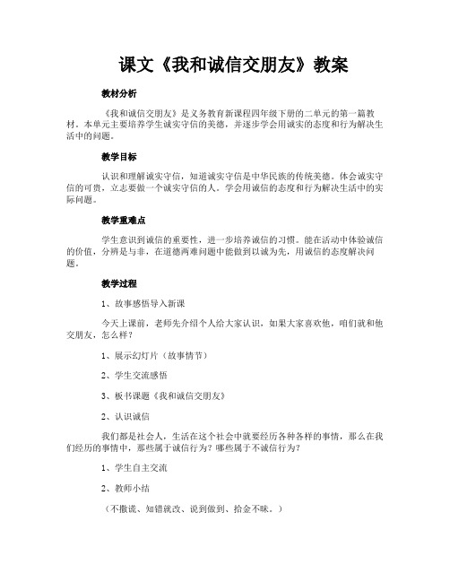 课文《我和诚信交朋友》教案