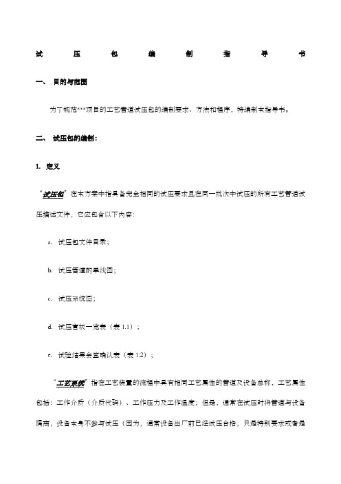 工艺管道试压包编制方案
