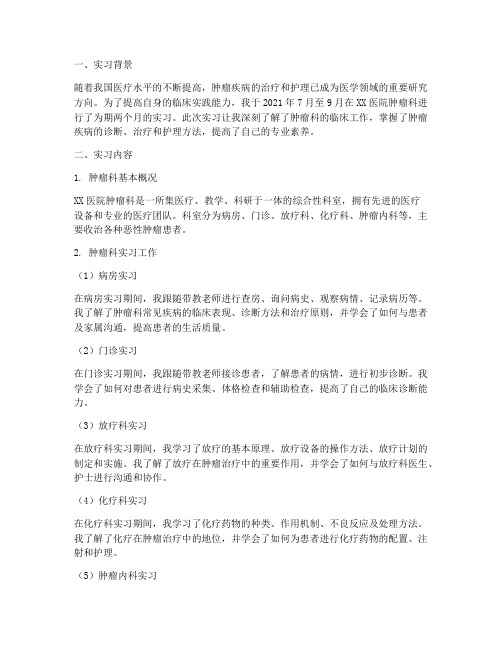 肿瘤报告实习医院