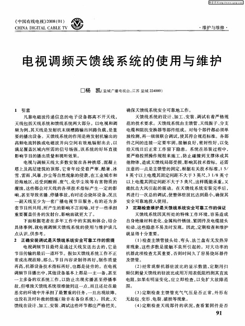 电视调频天馈线系统的使用与维护