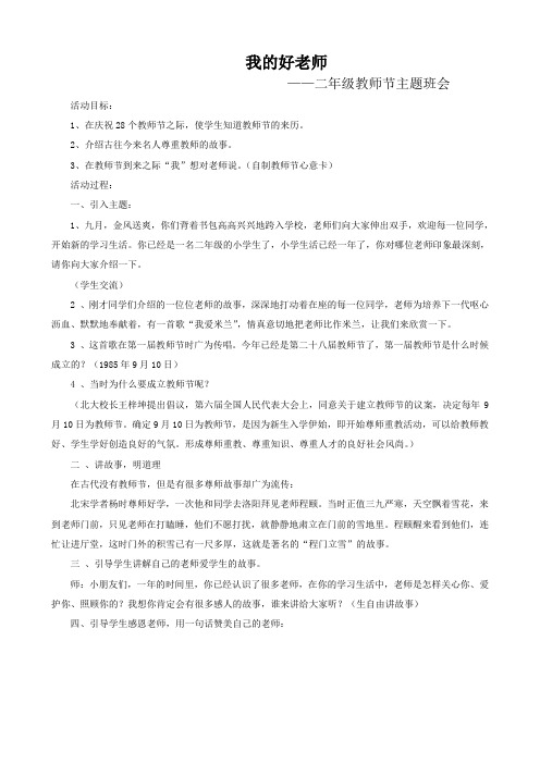教师节班会(第二周)我的好老师——二年级教师节主题班会