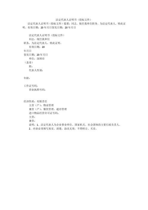 法定代表人证明书(投标文件)_0