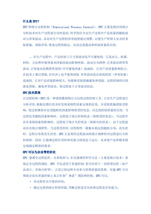 什么是SPC