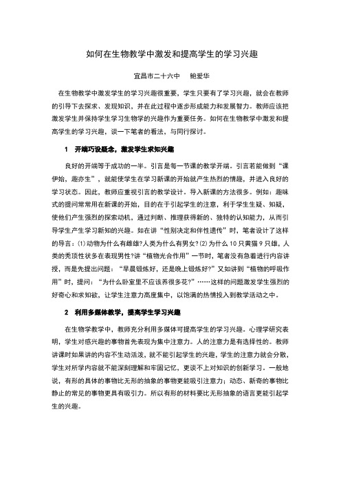如何在生物教学中激发和提高学生的学习兴趣