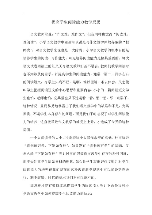 提高学生阅读能力教学反思