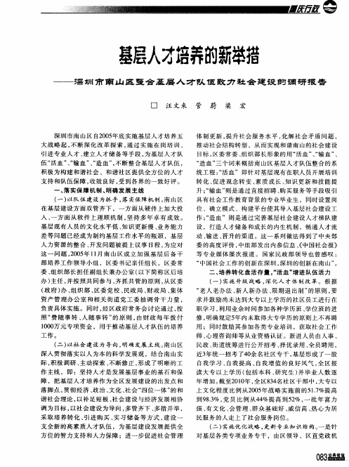 基层人才培养酌新举措深圳市南山区整合基屡人才队伍致力社会建设的调研报告