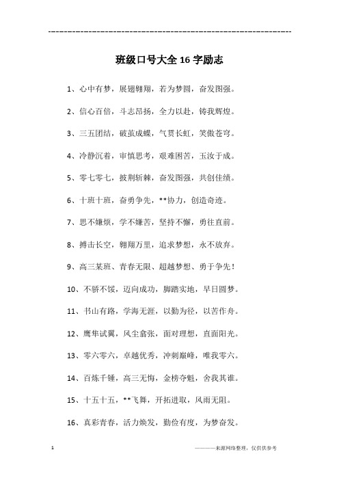 班级口号大全16字励志