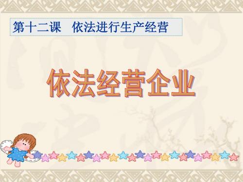 依法经营企业  课件