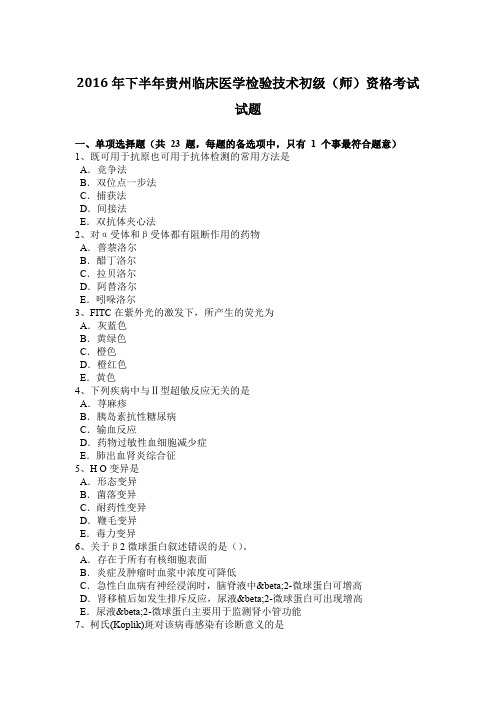 2016年下半年贵州临床医学检验技术初级(师)资格考试试题