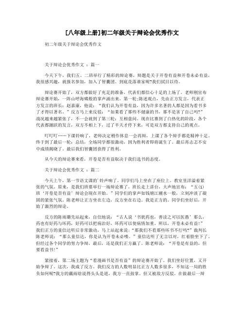 [八年级上册]初二年级关于辩论会优秀作文