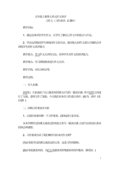 五年级第七单元作文讲评